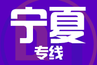 泉州到宁夏物流专线