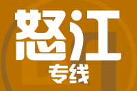 泉州到泸水物流专线