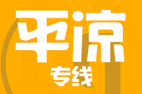 泉州到华亭物流专线