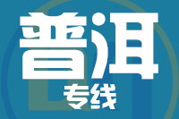 泉州到普洱物流专线