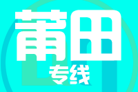 泉州到莆田物流专线