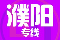 泉州到濮阳物流专线