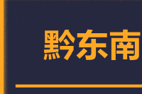 泉州到凯里物流专线