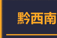 泉州到兴义物流专线