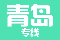 泉州到青岛物流专线