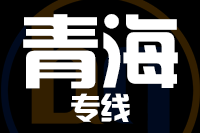 泉州到青海物流专线