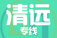 泉州到清远物流专线