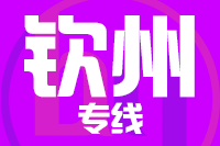 泉州到钦州物流专线
