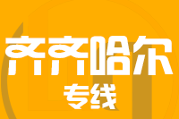 泉州到齐齐哈尔物流专线