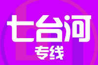 泉州到七台河物流专线