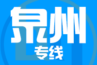 龙岩到泉州物流专线