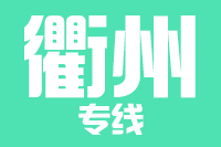泉州到衢州物流专线