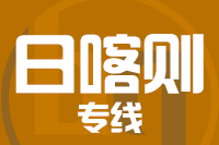 泉州到日喀则物流专线