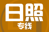 泉州到日照物流专线