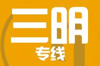 泉州到永安物流专线