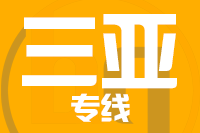泉州到三亚物流专线