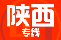 泉州到陕西物流专线