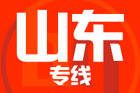 泉州到山东物流专线