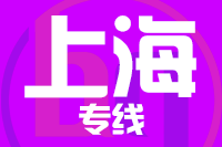 泉州到上海物流专线