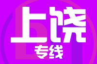 泉州到德兴物流专线