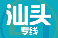 泉州到汕头物流专线
