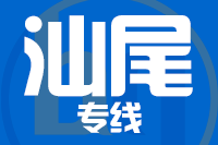 泉州到汕尾物流专线