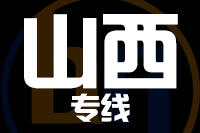泉州到山西物流专线