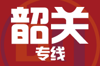 泉州到南雄物流专线
