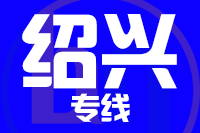 泉州到诸暨物流专线