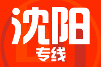 泉州到沈阳物流专线