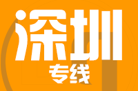 泉州到深圳物流专线