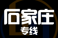 泉州到新乐物流专线
