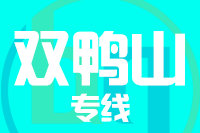 泉州到双鸭山物流专线