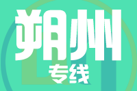 泉州到朔州物流专线