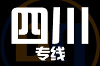 泉州到四川物流专线