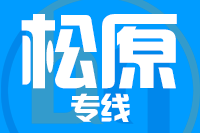 泉州到扶余物流专线