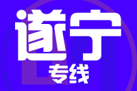 泉州到遂宁物流专线