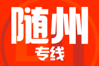 泉州到随州物流专线