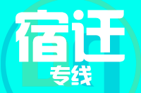 泉州到宿迁物流专线