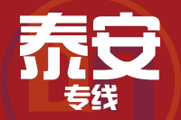 泉州到新泰物流专线