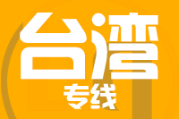泉州到台湾物流专线