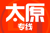 泉州到古交物流专线