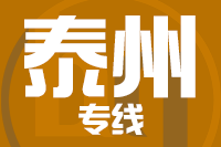 泉州到泰兴物流专线