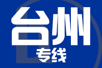 泉州到临海物流专线