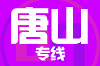 泉州到迁安物流专线