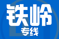 泉州到铁岭物流专线