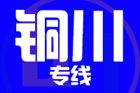 厦门到铜川物流专线