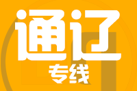 泉州到通辽物流专线