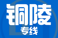 泉州到铜陵物流专线