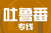 南安到吐鲁番物流专线